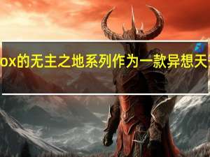 2K和Gearbox的无主之地系列作为一款异想天开有趣的射击游戏