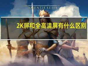 2K屏和全高清屏有什么区别