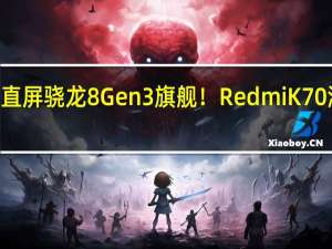 2K直屏骁龙8 Gen3旗舰！Redmi K70海外现身：本月发布