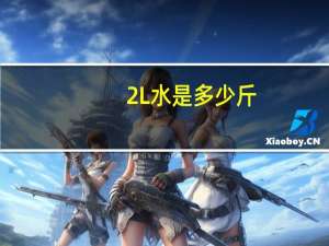 2L水是多少斤