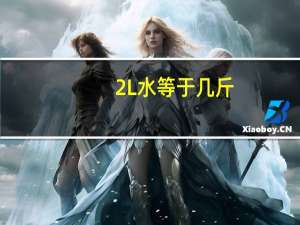 2L水等于几斤