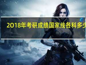 2O18年考研成绩国家线各科多少分