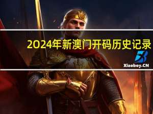 2O24年新澳门开码历史记录_引发热议与讨论_主页版v171.941