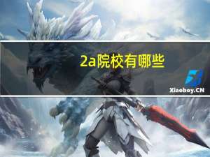 2a院校有哪些