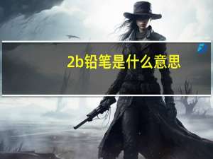2b铅笔是什么意思