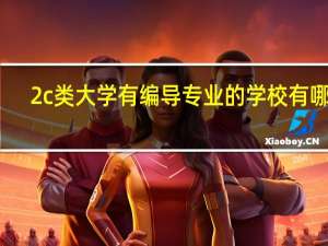 2c类大学有编导专业的学校有哪些