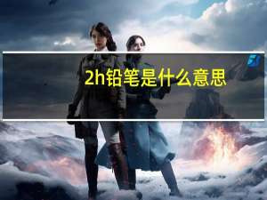 2h铅笔是什么意思
