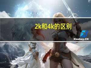 2k和4k的区别