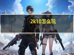 2k10怎么玩（2k10操作）