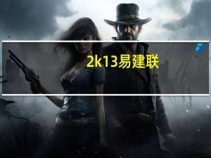 2k13易建联（2k13闪退）