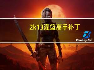 2k13灌篮高手补丁（2k13补丁）
