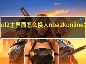 2kol2主界面怎么换人 nba2konline怎么换人