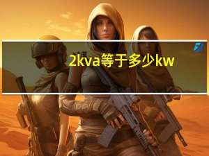 2kva等于多少kw