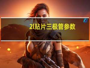 2l贴片三极管参数