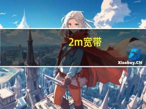 2m宽带（2m宽带）