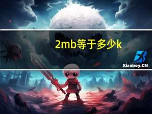 2mb等于多少k