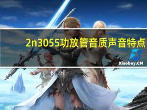 2n3055功放管音质声音特点（2n3055功放）