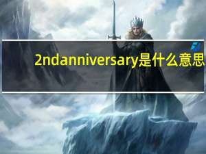 2ndanniversary是什么意思