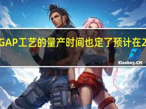 2nmGAP工艺的量产时间也定了预计在2025年量产