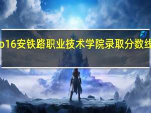 2o16安铁路职业技术学院录取分数线是多少？