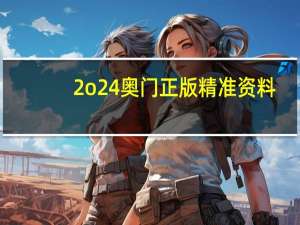2o24奥门正版精准资料_智能AI深度解析_百度移动统计版.213.1.50