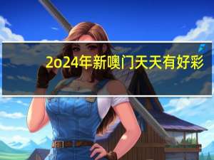 2o24年新噢门天天有好彩：全面的数据对比分析解答-1665.DS0.56