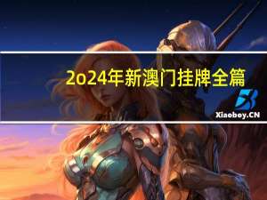 2o24年新澳门挂牌全篇：辅助数据对比分析解答-3319.DHA.203