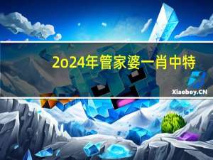2o24年管家婆一肖中特_百度人工智能_安卓版636.64.846