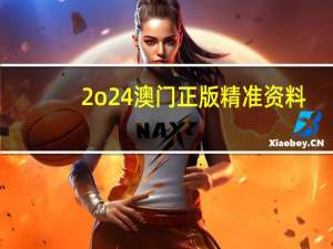 2o24澳门正版精准资料，气派精选答案落实_JQR4.347