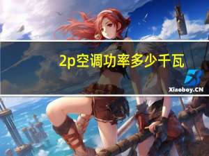 2p空调功率多少千瓦（2p空调功率）