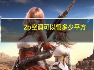 2p空调可以管多少平方