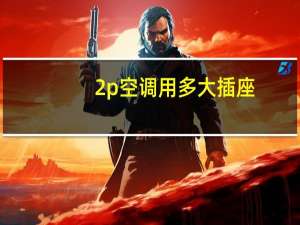 2p空调用多大插座