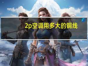 2p空调用多大的铜线