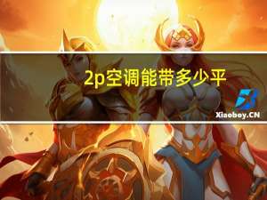 2p空调能带多少平