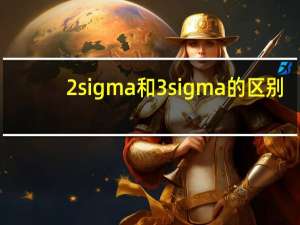 2sigma和3sigma的区别