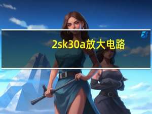 2sk30a放大电路