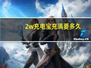2w充电宝充满要多久