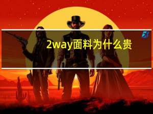 2way面料为什么贵