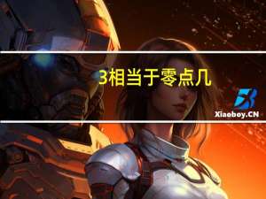 3%相当于零点几