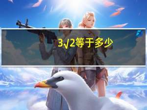 3√2等于多少