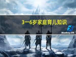 3一6岁家庭育儿知识