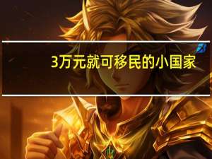 3万元就可移民的小国家