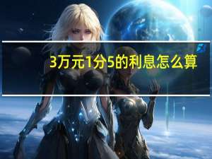 3万元1分5的利息怎么算