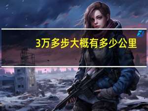 3万多步大概有多少公里