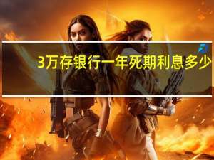 3万存银行一年死期利息多少