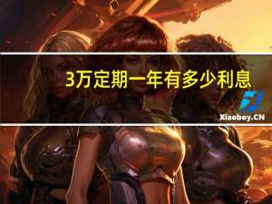 3万定期一年有多少利息