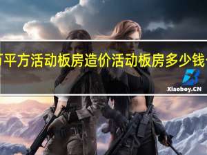 3万平方活动板房造价 活动板房多少钱一平方米