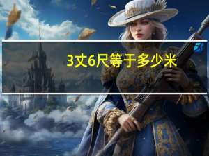3丈6尺等于多少米