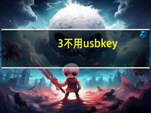 3不用usbkey(0xa7)打开设备