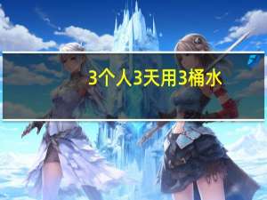 3个人3天用3桶水，9个人9天用几桶水